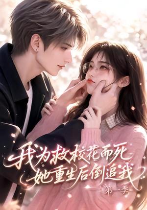 《我为救校花而死,她重生后倒追我第一季(86集)(夸克网盘)》短剧封面