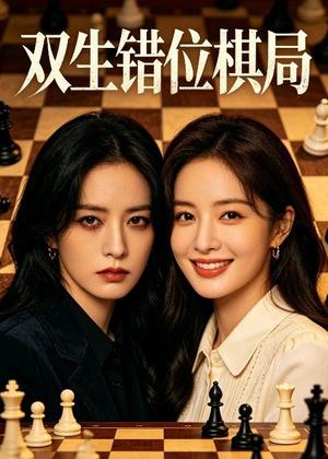 《双生错位棋局（30集）Ai短剧（夸克网盘）》短剧封面