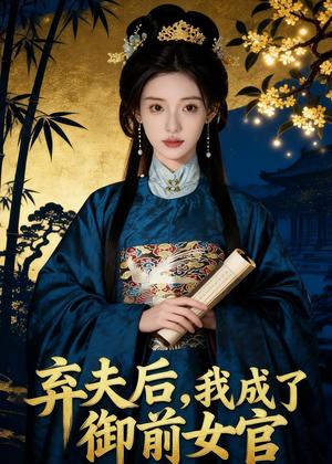 《弃夫后，我成了御前女官（47集）（夸克网盘）》短剧封面