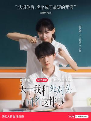《关于我和死对头同名这件事(24集)张芷晴&王钧浩》短剧封面