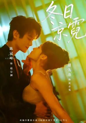 《冬日京霓(58集)陈冠峰&甜九洛(夸克网盘)》短剧封面