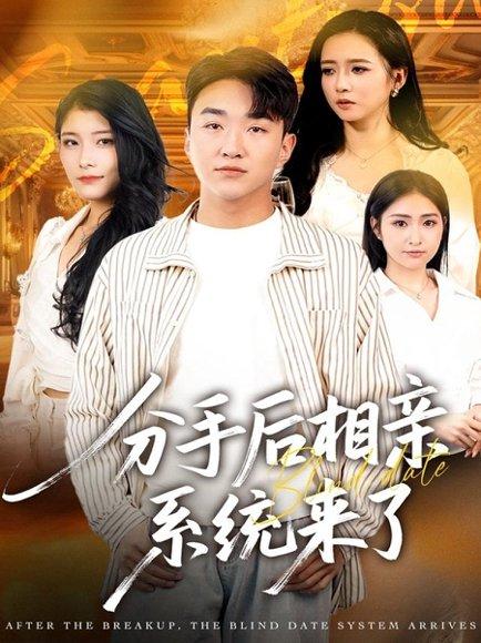 《分手后相亲系统来了(81集)张凯悦&雷小米&王必可》短剧封面