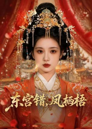 《东宫错,凤栖梧(42集)(夸克网盘)》短剧封面