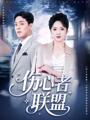 《伤心者联盟（64集）杨梓依＆于珂然（夸克网盘）》短剧封面
