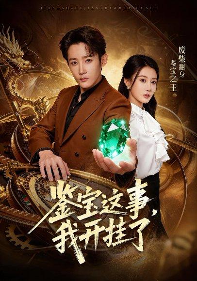 《鉴宝这事,我开g了》短剧封面