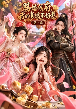 赐婚侯府,我的爹娘不好惹第一季 《赐婚侯府,我的爹娘不好惹第一季》短剧封面