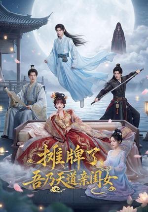 《摊牌了，吾乃天道亲闺女（76集）（夸克网盘）》短剧封面