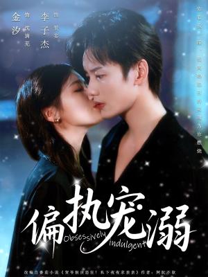 《偏执宠溺(80集)李子杰&金汐》短剧封面