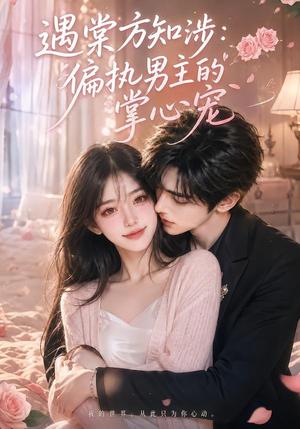 《遇棠方知涉：偏执男主的掌心宠（66集）（夸克网盘）》短剧封面
