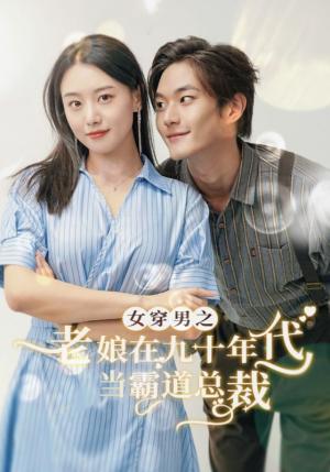 《女穿男之老娘在九十年代做霸道总裁（67集）（夸克网盘）》短剧封面