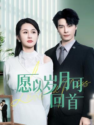 《愿以岁月可回首(70集)李彬航&李茉(夸克网盘)》短剧封面