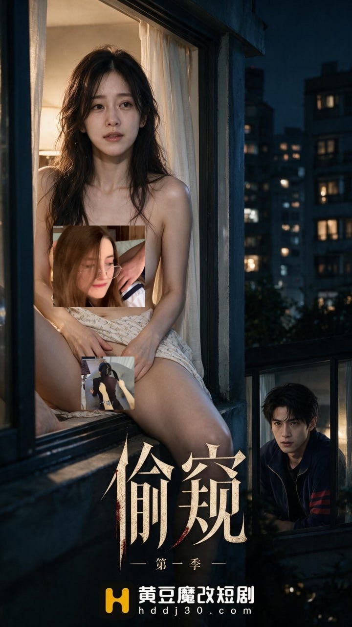 AI擦边短剧:偷窥 《AI擦边短剧:偷窥》短剧封面