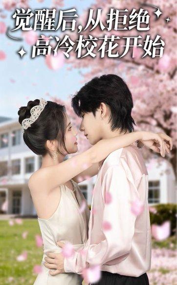 《觉醒后从拒绝高冷校花开始》短剧封面