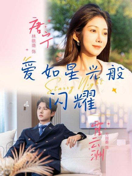 《爱如星光般闪耀》短剧封面