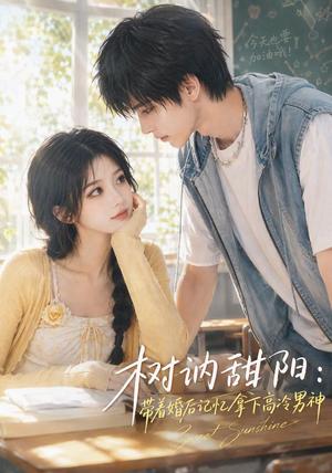 《树讷甜阳：带着婚后记忆拿下高冷男神（30集）（夸克网盘）》短剧封面