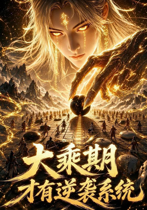 大乘期,才有逆袭系统 《大乘期,才有逆袭系统》短剧封面