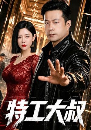 《特工大叔(68集)谭凯&克拉拉(1080P)(夸克网盘)》短剧封面