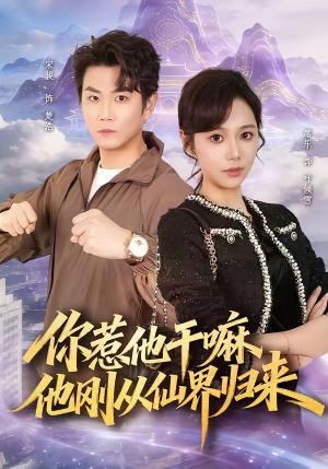 《你惹他干嘛，他刚从仙界归来（80集）席乐＆宋骏（夸克网盘）》短剧封面