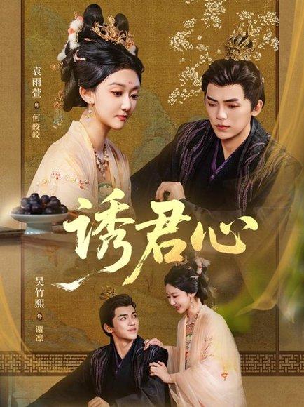 《诱君心》短剧封面