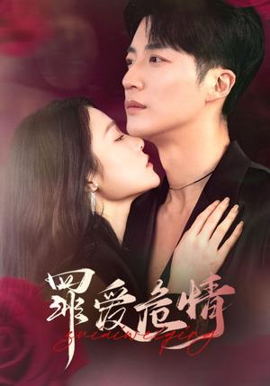《罪爱危情（59集）王名扬＆杨宁（夸克网盘）》短剧封面