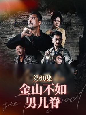 《金山不如男儿脊(60集)齐惠昭》短剧封面