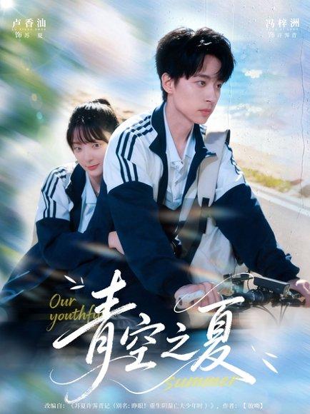 《青空之夏》短剧封面
