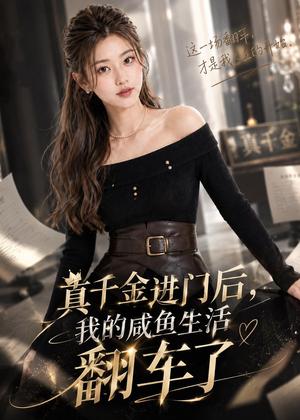 《真千金进门后,我的咸鱼生活翻车了(32集)(夸克网盘)》短剧封面