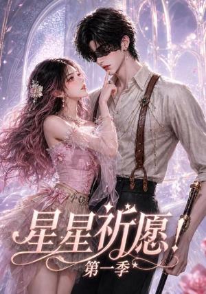 《星星祈愿!第一季(78集)(夸克网盘)》短剧封面