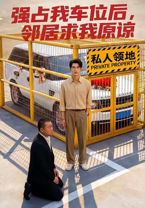 《强占我车位后，邻居求我原谅（30集）（夸克网盘）》短剧封面