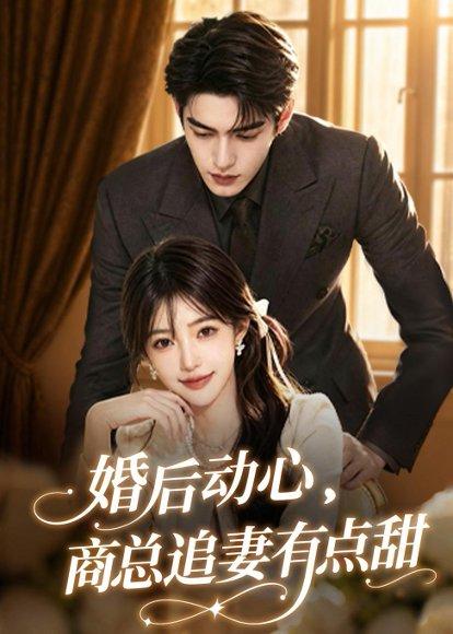 《婚后动心,商总追妻有点甜(70集)(百度网盘)》短剧封面