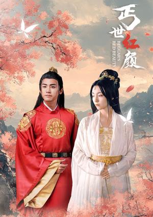 《丐世红颜（79集）（夸克网盘）》短剧封面