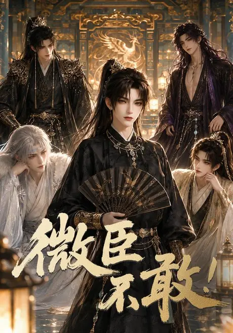 《微臣不敢（91集）（夸克网盘）》短剧封面