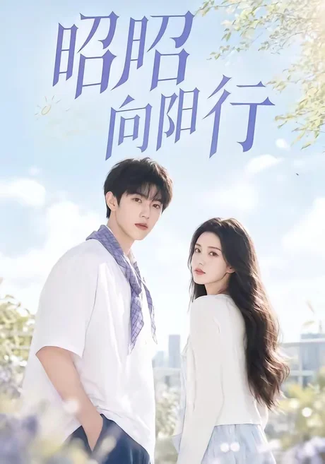《昭昭向阳行（49集）（夸克网盘）》短剧封面