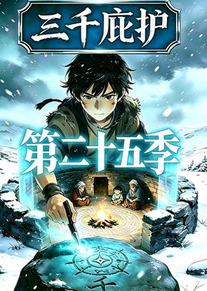 《三千庇护第二十五季（51集）（夸克网盘）》短剧封面