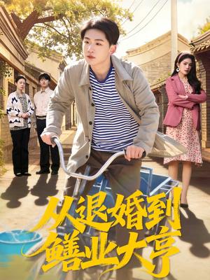《从退婚到鳝业大亨(79集)杨佳鑫&沈溪悦(夸克网盘)》短剧封面