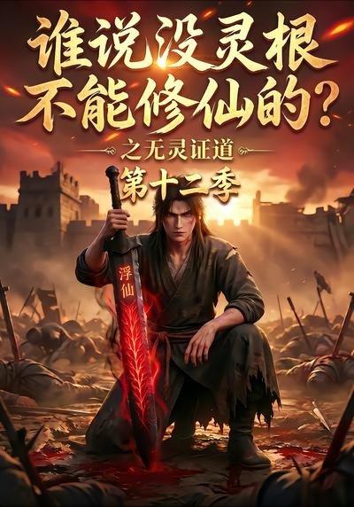 《谁说没灵根不能修仙的?之无灵证道第十二季(113集)(百度网盘)》短剧封面