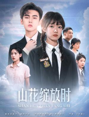 《山花绽放时(55集)詹琸(夸克网盘)》短剧封面