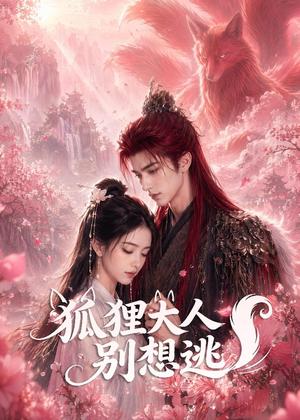《狐狸大人别想逃(58集)(夸克网盘)》短剧封面