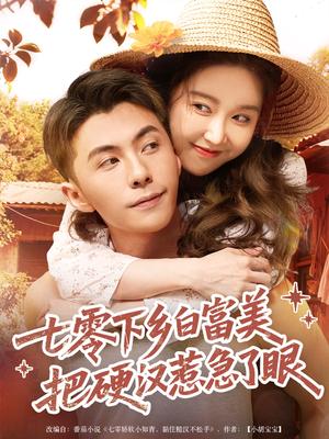 《七零下乡白富美把硬汉惹急了(86集)李可乐&伍雅露》短剧封面