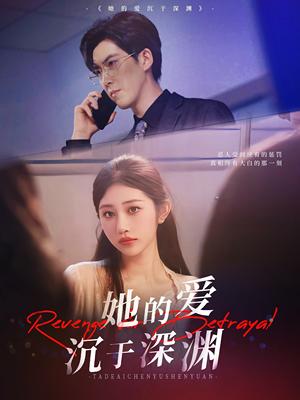 《她的爱沉于深渊(57集)汤彦俐&赵宏伟》短剧封面
