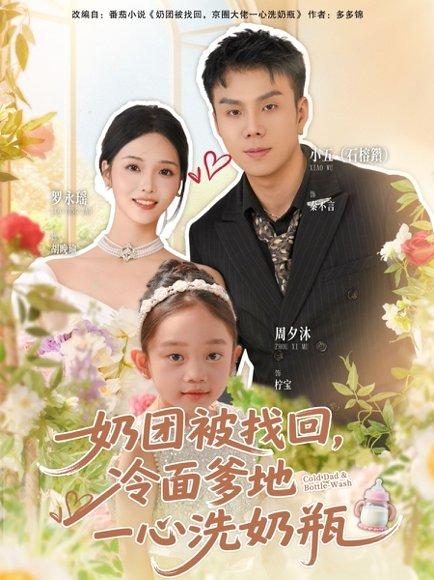 《奶团被找回，冷面爹地一心洗奶瓶（70集）》短剧封面