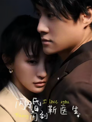 闪婚闪到靳医生 《闪婚闪到靳医生》短剧封面