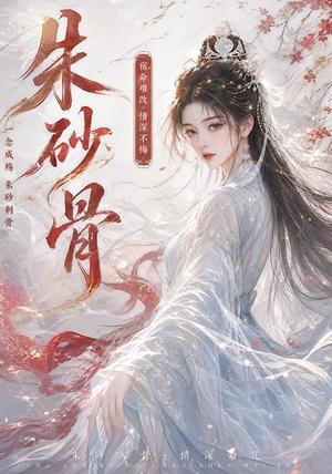 《朱砂骨(28集)(夸克网盘)》短剧封面