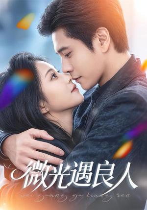 《微光遇良人（60集）唐皓哲＆王婧怡（夸克网盘）》短剧封面