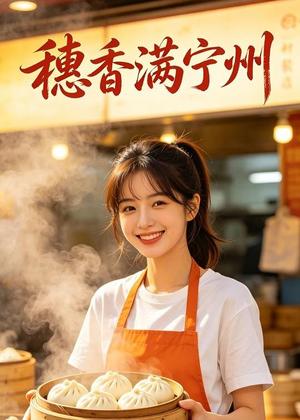 《穗香满宁州(34集) AI短剧(夸克网盘)》短剧封面