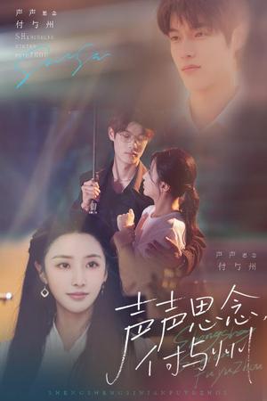 《声声思念付与州(53集)贺宇&张嘉妤(夸克网盘)》短剧封面