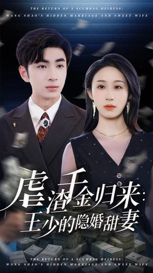 《虐渣千金归来王少的隐婚甜妻(70集)阿森&武鸿蕊》短剧封面