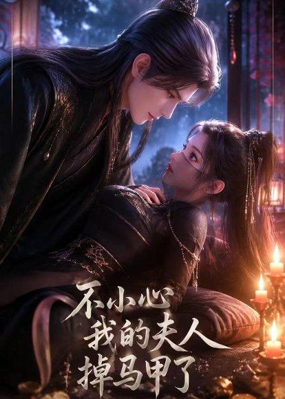 《不小心我的夫人掉马甲了(31集)(百度网盘)》短剧封面