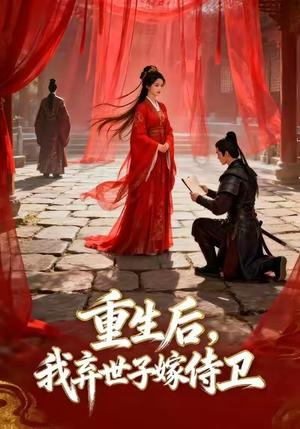 《重生后,我弃世子嫁侍卫&重生后我弃世子嫁侍卫(43集)Ai短剧(夸克网盘)》短剧封面