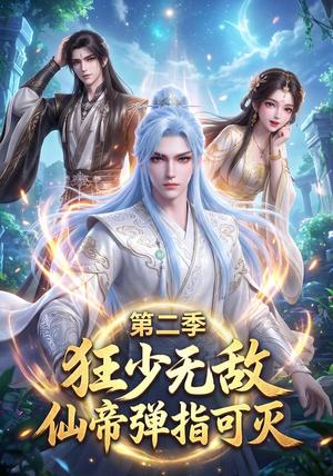 《狂少无敌:仙帝弹指可灭第二季(119集)(夸克网盘)》短剧封面